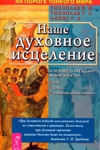 Книга Наше духовное исцеление. О чем нас предупреждают новые болезни