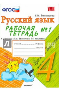 Книга Рабочая тетрадь № 1 по русскому языку: 4 класс: к учебнику Л. М. Зелениной, Т. Е. Хохловой. ФГОС