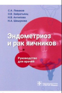 Книга Эндометриоз и рак яичников. Руководство для врачей