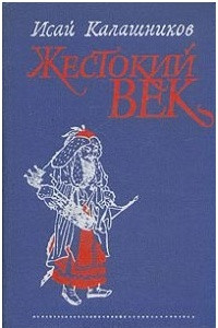 Книга Жестокий век