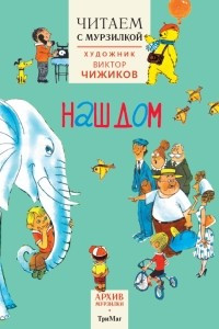 Книга Архив Мурзилки. Наш дом