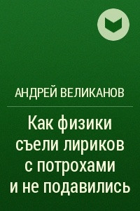 Книга Как физики съели лириков с потрохами и не подавились