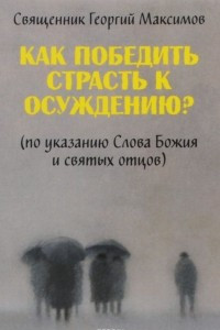 Книга Как победить страсть к осуждению?