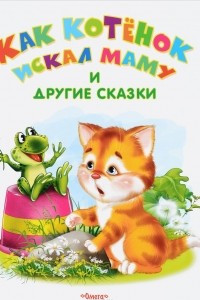 Книга Как котенок искал маму и другие сказки