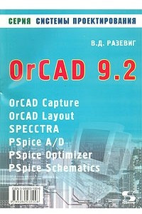 Книга Система проектирования OrCAD 9.2