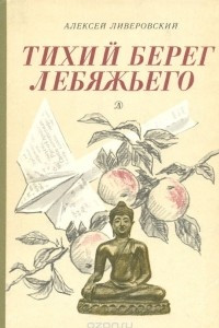 Книга Тихий берег Лебяжьего, или Приключения загольного бека