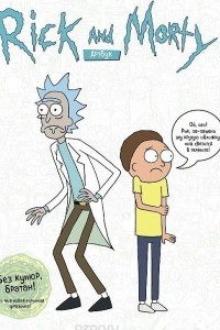 Книга RICK AND MORTY. Артбук