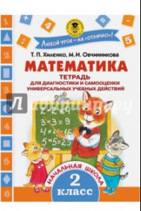 Книга Математика. 2 класс. Тетрадь для диагностики и самооценки универсальных действий