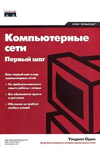 Книга Компьютерные сети. Первый шаг