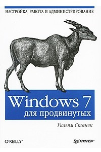 Книга Windows 7 для продвинутых. Настройка, работа и администрирование