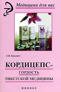 Книга Кордицепс - гордость тибетской медицины