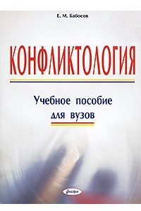 Книга Конфликтология