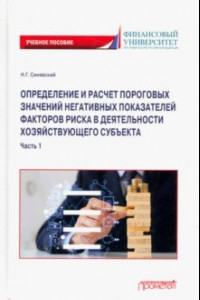 Книга Определение и расчет пороговых значений негативных показателей факторов риска. В 2 частях. Ч.1