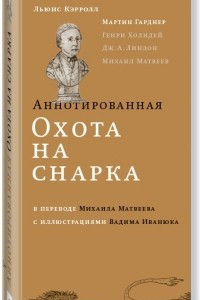 Книга Аннотированная Охота на Снарка