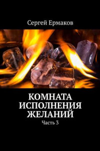 Книга Комната исполнения желаний. Часть 3