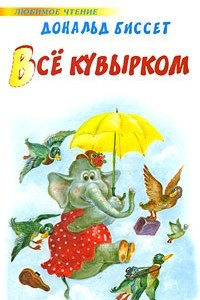 Книга Все кувырком. Беседы с тигром