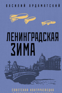 Книга Ленинградская зима. Советская контрразведка в блокадном Ленинграде