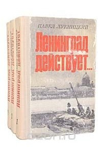 Книга Ленинград действует...