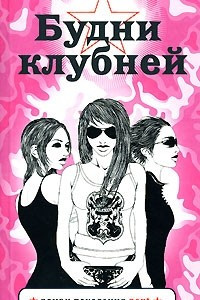 Книга Будни клубней