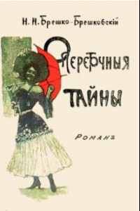 Книга Опереточные тайны