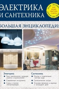 Книга Электрика и сантехника. Большая энциклопедия