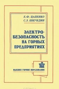 Книга Электробезопасность на горных предприятиях