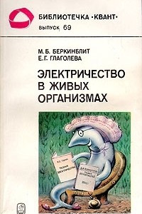 Книга Электричество в живых организмах