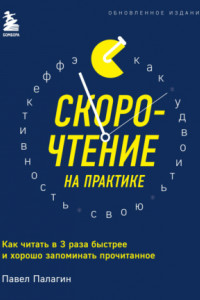 Книга Скорочтение на практике. Как читать в 3 раза быстрее и хорошо запоминать прочитанное