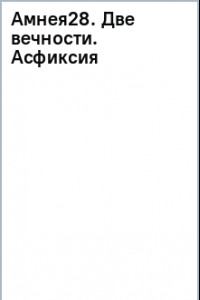 Книга Амнея28. Две вечности. Асфиксия