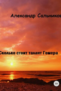 Книга Сколько стоит талант Гомера?