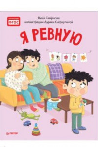 Книга Я ревную. Полезные сказки