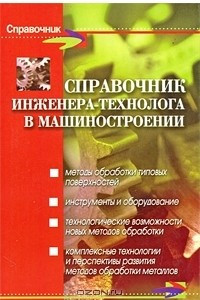 Книга Справочник инженера-технолога в машиностроении