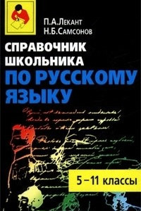 Книга Справочник школьника по русскому языку. 5-11 классы