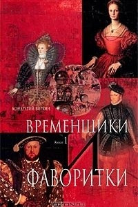 Книга Временщики и фаворитки. Книга 1