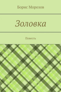 Книга Золовка. Повесть