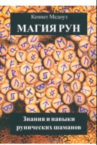 Книга Магия Рун. Знания и навыки рунических шаманов