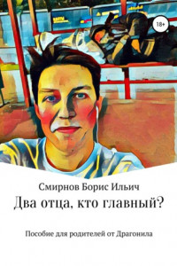 Книга Два отца, кто главный?