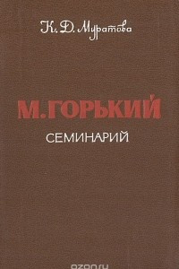 Книга М. Горький. Семинарий