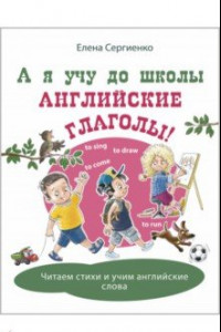 Книга А я учу до школы английские глаголы!