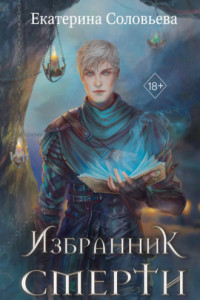 Книга Избранник Смерти