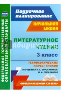 Книга Литературное чтение. 3 класс. Технологические карты уроков по учебнику Л.А. Ефросининой. ФГОС