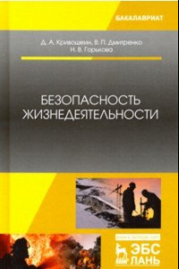 Книга Безопасность жизнедеятельности. Учебное пособие