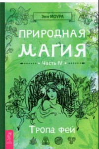 Книга Природная магия. Часть IV. Тропа фей