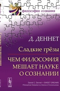 Книга Сладкие грёзы: Чем философия мешает науке о сознании