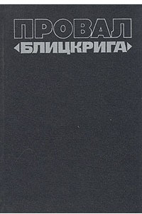 Книга Провал 