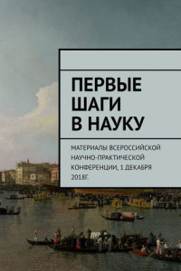 Книга Первые шаги в науку. Материалы Всероссийской научно-практической конференции. 1 декабря 2018г.