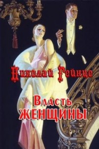 Книга Власть женщины