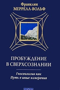 Книга Пробуждение в сверхсознании. Гносеология как Путь в иные измерения