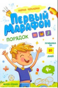 Книга Первый марафон. Порядок