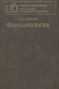 Книга Фармакология